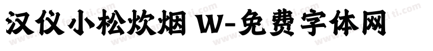 汉仪小松炊烟 W字体转换